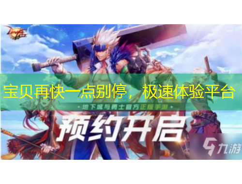 寶貝再快一點(diǎn)別停，極速體驗(yàn)平臺(tái)