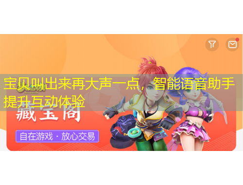 寶貝叫出來再大聲一點(diǎn)，智能語音助手提升互動體驗(yàn)