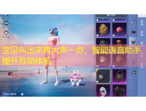 寶貝叫出來再大聲一點(diǎn)，智能語音助手提升互動體驗(yàn)