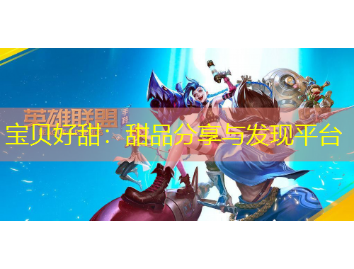 寶貝好甜：甜品分享與發(fā)現(xiàn)平臺