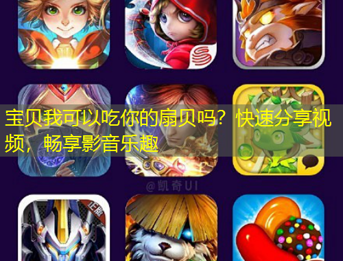 寶貝我可以吃你的扇貝嗎？快速分享視頻，暢享影音樂趣