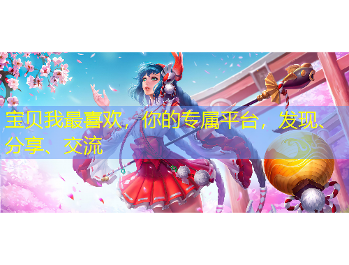 寶貝我最喜歡，你的專屬平臺，發(fā)現(xiàn)、分享、交流