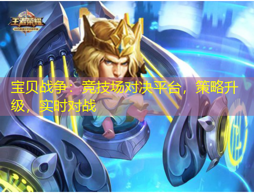 寶貝戰(zhàn)爭(zhēng)：競(jìng)技場(chǎng)對(duì)決平臺(tái)，策略升級(jí)，實(shí)時(shí)對(duì)戰(zhàn)
