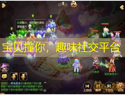 寶貝撞你，趣味社交平臺(tái)