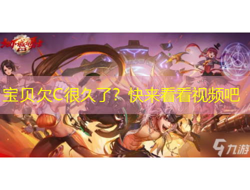 寶貝欠C很久了？快來看看視頻吧