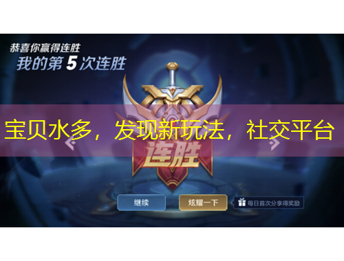 寶貝水多，發(fā)現(xiàn)新玩法，社交平臺(tái)