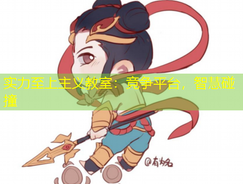 實(shí)力至上主義教室：競(jìng)爭(zhēng)平臺(tái)，智慧碰撞