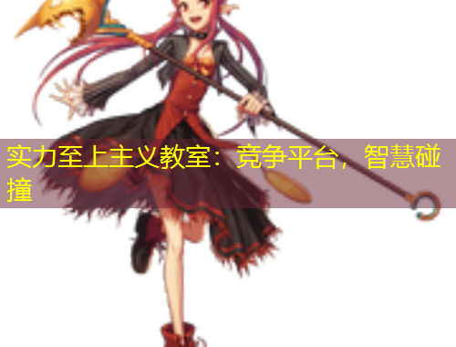 實(shí)力至上主義教室：競(jìng)爭(zhēng)平臺(tái)，智慧碰撞