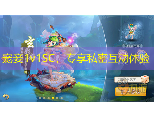 寵妾1v1SC，專享私密互動體驗