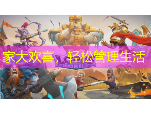 家大歡喜，輕松管理生活