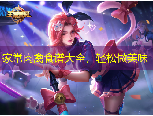 家常肉禽食譜大全，輕松做美味