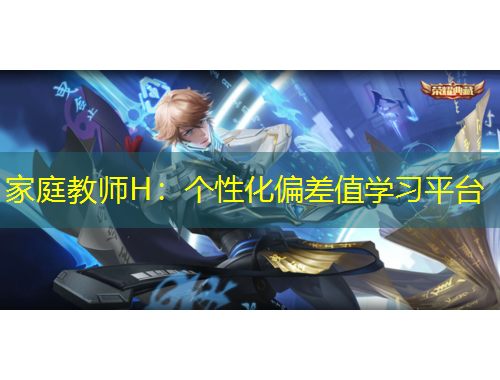 家庭教師H：個(gè)性化偏差值學(xué)習(xí)平臺(tái)