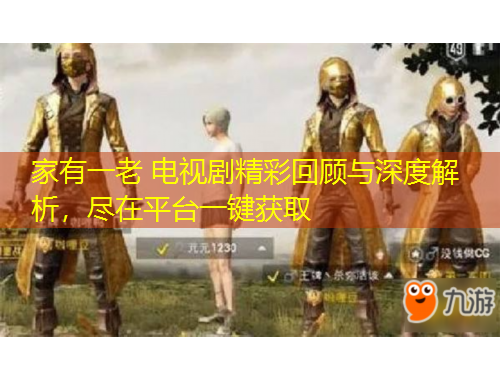 家有一老 電視劇精彩回顧與深度解析，盡在平臺一鍵獲取