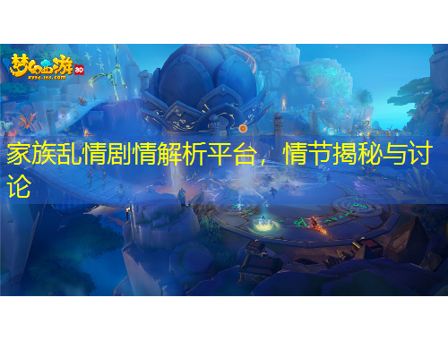 家族亂情劇情解析平臺(tái)，情節(jié)揭秘與討論