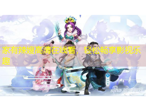 家有辣嫂高清在線看，輕松暢享影視樂趣