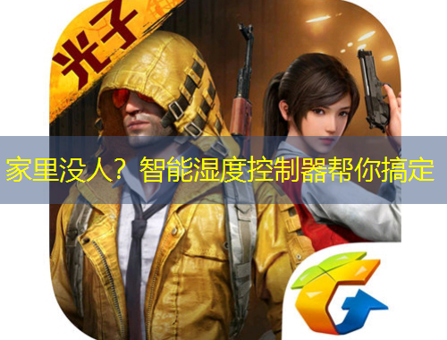 家里沒人？智能濕度控制器幫你搞定