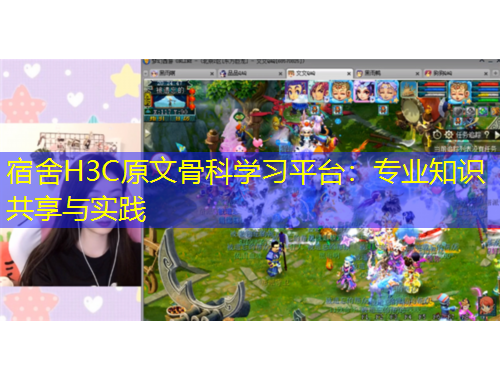宿舍H3C原文骨科學(xué)習(xí)平臺(tái)：專業(yè)知識(shí)共享與實(shí)踐
