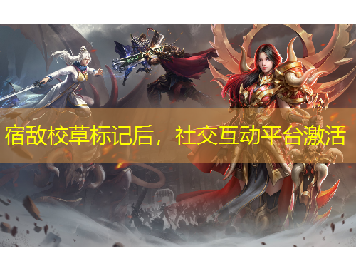 宿敵校草標(biāo)記后，社交互動(dòng)平臺(tái)激活