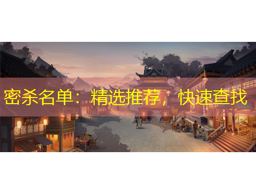 密殺名單：精選推薦，快速查找