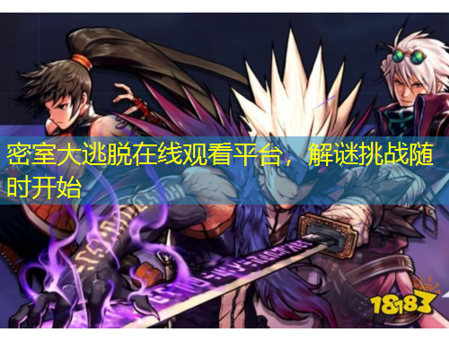 密室大逃脫在線觀看平臺(tái)，解謎挑戰(zhàn)隨時(shí)開(kāi)始