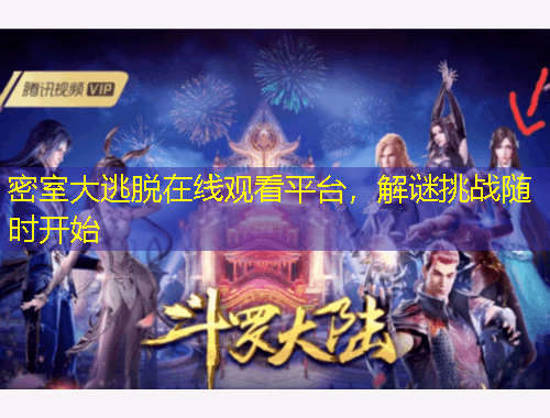 密室大逃脫在線觀看平臺(tái)，解謎挑戰(zhàn)隨時(shí)開(kāi)始