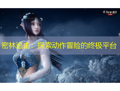 密林追擊：探索動作冒險的終極平臺