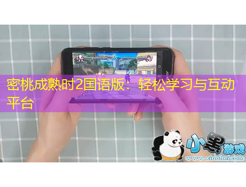 密桃成熟時(shí)2國(guó)語(yǔ)版：輕松學(xué)習(xí)與互動(dòng)平臺(tái)