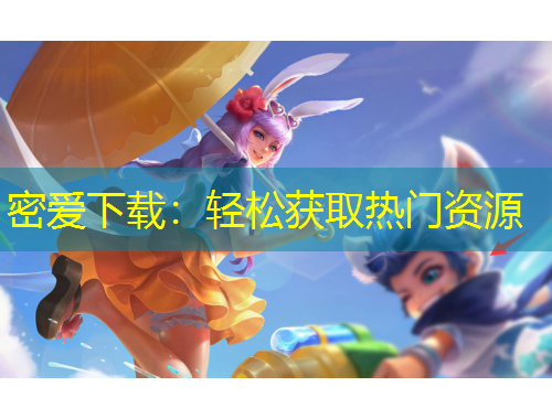 密愛下載：輕松獲取熱門資源