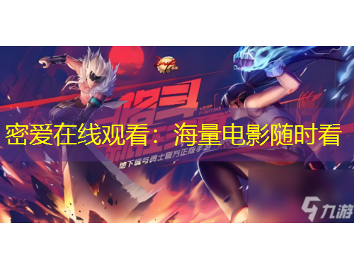 密愛在線觀看：海量電影隨時(shí)看