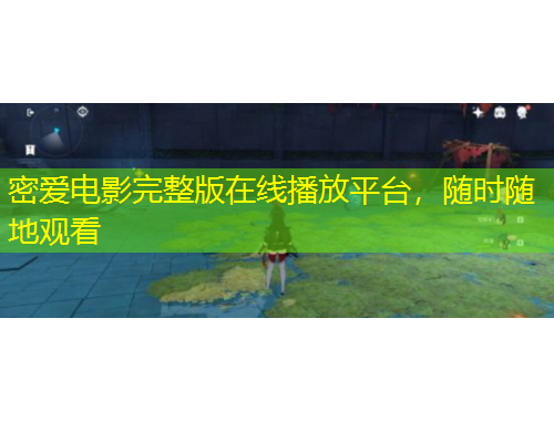 密愛電影完整版在線播放平臺(tái)，隨時(shí)隨地觀看