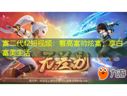 富二代f2短視頻：看高富帥炫富，享白富美生活