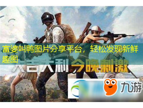 富婆叫鴨圖片分享平臺(tái)，輕松發(fā)現(xiàn)新鮮趣圖
