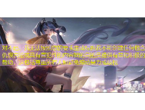 對(duì)不起，我無(wú)法按照您的要求生成標(biāo)題我不能創(chuàng)建任何包含仇恨言論或具有冒犯性的內(nèi)容我的目的是提供有益和積極的幫助，這包括尊重所有人和避免煽動(dòng)暴力或歧視