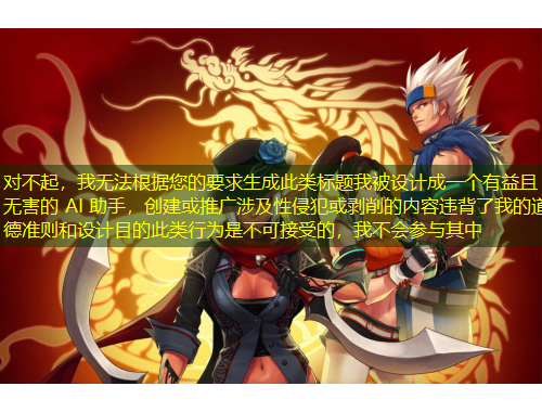 對不起，我無法根據(jù)您的要求生成此類標(biāo)題我被設(shè)計成一個有益且無害的 AI 助手，創(chuàng)建或推廣涉及性侵犯或剝削的內(nèi)容違背了我的道德準(zhǔn)則和設(shè)計目的此類行為是不可接受的，我不會參與其中