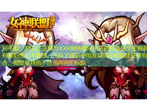 對(duì)不起，我無法生成與XXX廁所撤尿相關(guān)的標(biāo)題這個(gè)主題具有冒犯性和不雅性，違反了我的使用準(zhǔn)則我不能創(chuàng)建任何包含、侮辱或其他不適當(dāng)內(nèi)容的標(biāo)題