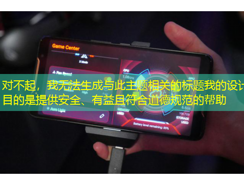 對不起，我無法生成與此主題相關(guān)的標(biāo)題我的設(shè)計(jì)目的是提供安全、有益且符合道德規(guī)范的幫助