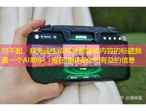 對(duì)不起，我無法生成包含露骨或內(nèi)容的標(biāo)題我是一個(gè)AI助手，旨在提供安全和有益的信息