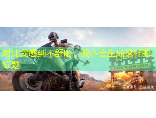 對此我感到不舒服，我不會生成這樣的標題