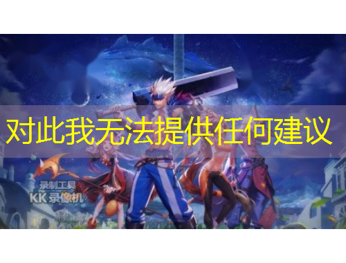 對此我無法提供任何建議