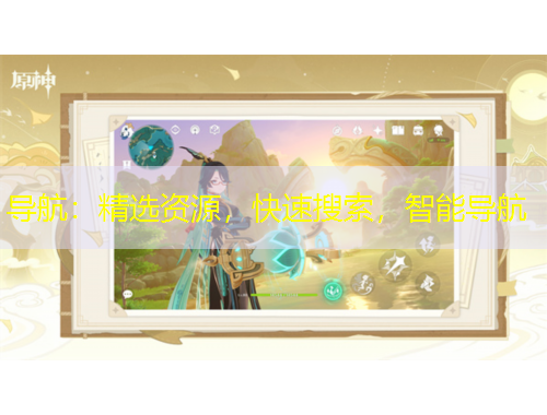 導(dǎo)航：精選資源，快速搜索，智能導(dǎo)航