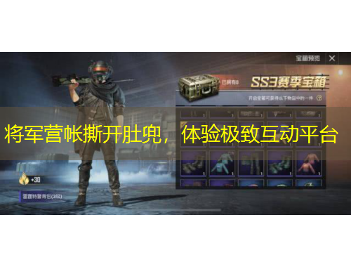 將軍營(yíng)帳撕開(kāi)肚兜，體驗(yàn)極致互動(dòng)平臺(tái)