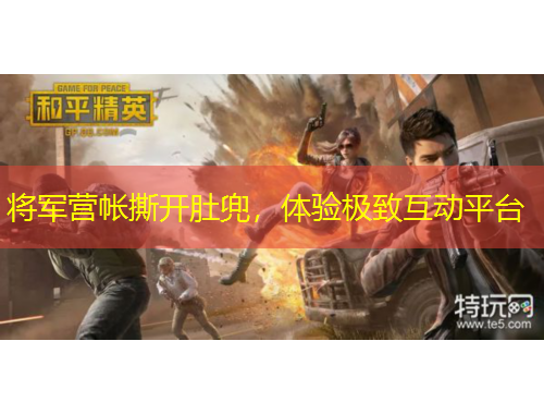 將軍營帳撕開肚兜，體驗極致互動平臺