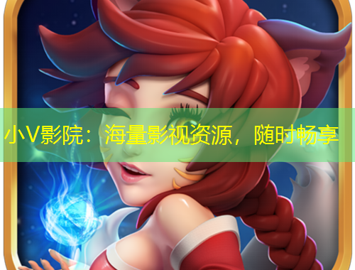 小V影院：海量影視資源，隨時(shí)暢享