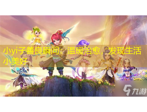 小yi子善良瞬間：溫暖治愈，發(fā)現(xiàn)生活小美好