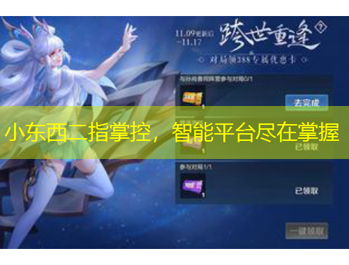 小東西二指掌控，智能平臺(tái)盡在掌握