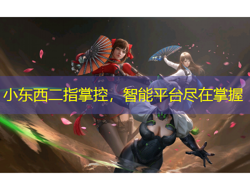 小東西二指掌控，智能平臺(tái)盡在掌握