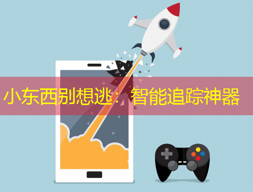 小東西別想逃：智能追蹤神器