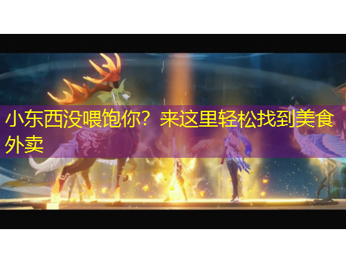 小東西沒喂飽你？來這里輕松找到美食外賣