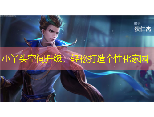 小丫頭空間升級，輕松打造個性化家園