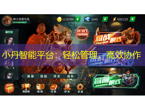 小丹智能平臺：輕松管理，高效協(xié)作